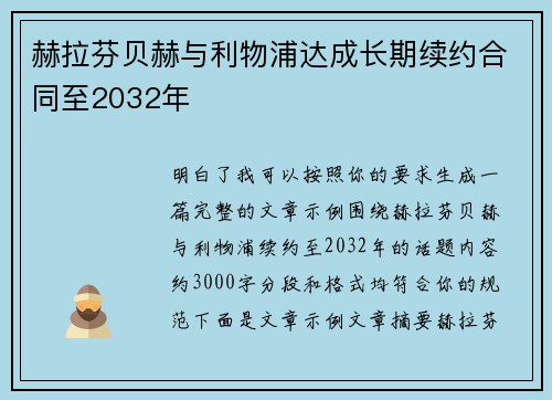 赫拉芬贝赫与利物浦达成长期续约合同至2032年 赫拉芬贝赫与利物浦达成长期续约合同至2032年