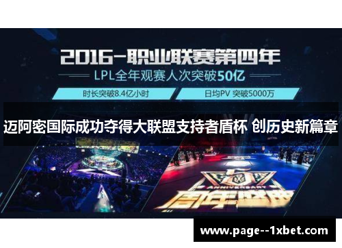 迈阿密国际成功夺得大联盟支持者盾杯 创历史新篇章 迈阿密国际成功夺得大联盟支持者盾杯 创历史新篇章