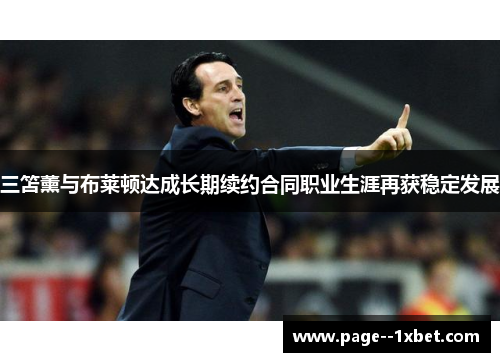 三笘薰与布莱顿达成长期续约合同职业生涯再获稳定发展 三笘薰与布莱顿达成长期续约合同职业生涯再获稳定发展