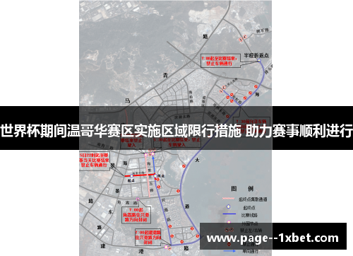 世界杯期间温哥华赛区实施区域限行措施 助力赛事顺利进行 世界杯期间温哥华赛区实施区域限行措施 助力赛事顺利进行