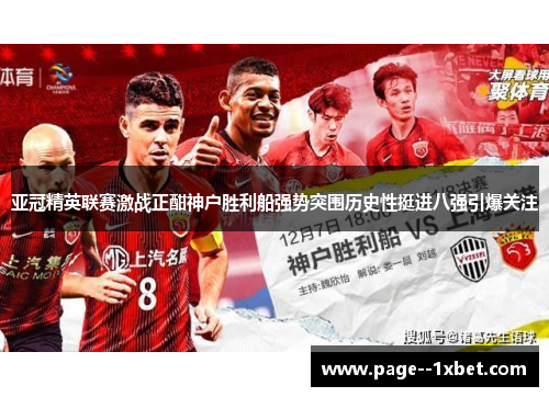 亚冠精英联赛激战正酣神户胜利船强势突围历史性挺进八强引爆关注