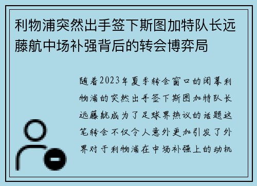 利物浦突然出手签下斯图加特队长远藤航中场补强背后的转会博弈局 利物浦突然出手签下斯图加特队长远藤航中场补强背后的转会博弈局