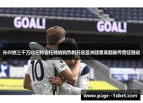 孙兴慜三千万欧元转会托特纳姆热刺开启亚洲球星英超新传奇征程启