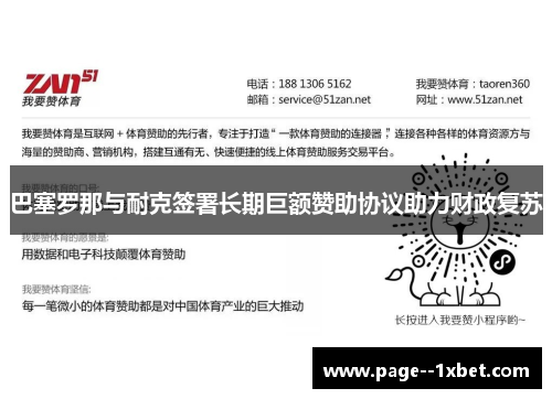 巴塞罗那与耐克签署长期巨额赞助协议助力财政复苏