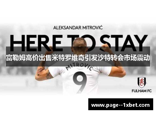 富勒姆高价出售米特罗维奇引发沙特转会市场震动