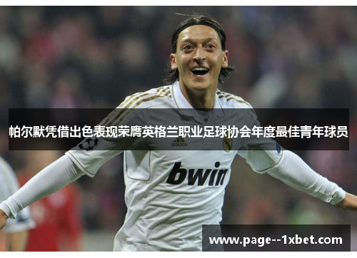 帕尔默凭借出色表现荣膺英格兰职业足球协会年度最佳青年球员