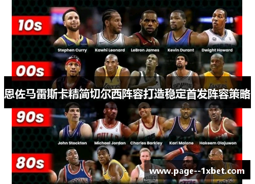 恩佐马雷斯卡精简切尔西阵容打造稳定首发阵容策略