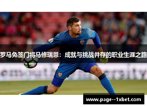 罗马免签门将马修瑞恩：成就与挑战并存的职业生涯之路
