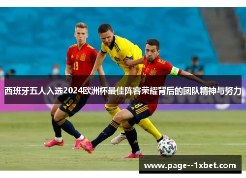西班牙五人入选2024欧洲杯最佳阵容荣耀背后的团队精神与努力