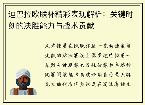 迪巴拉欧联杯精彩表现解析：关键时刻的决胜能力与战术贡献