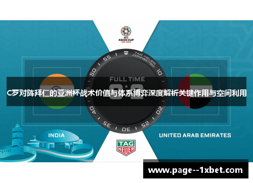 C罗对阵拜仁的亚洲杯战术价值与体系博弈深度解析关键作用与空间利用