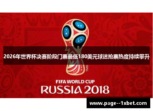 2026年世界杯决赛阶段门票最低180美元球迷抢票热度持续攀升 2026年世界杯决赛阶段门票最低180美元球迷抢票热度持续攀升