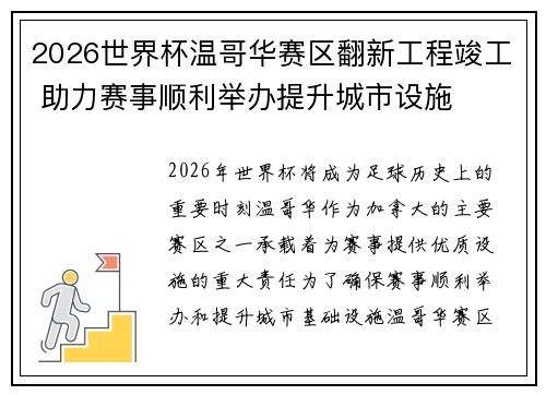 2026世界杯温哥华赛区翻新工程竣工 助力赛事顺利举办提升城市设施 2026世界杯温哥华赛区翻新工程竣工 助力赛事顺利举办提升城市设施