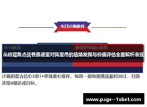 从欧冠焦点战看佩德里对阵里昂的临场发挥与价值评估全面解析表现