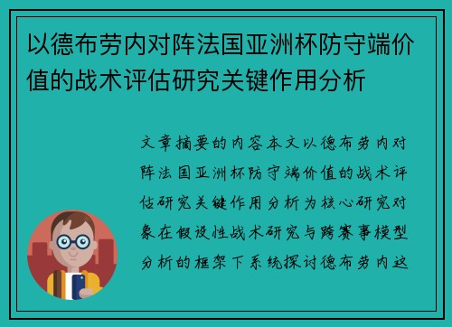 以德布劳内对阵法国亚洲杯防守端价值的战术评估研究关键作用分析 以德布劳内对阵法国亚洲杯防守端价值的战术评估研究关键作用分析