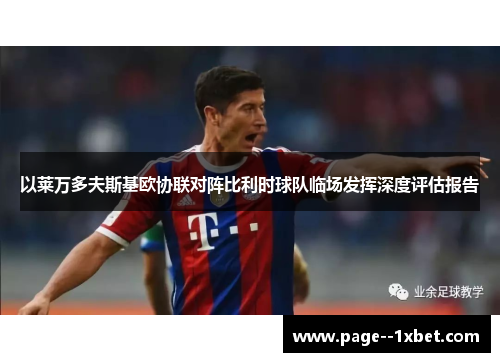 以莱万多夫斯基欧协联对阵比利时球队临场发挥深度评估报告 以莱万多夫斯基欧协联对阵比利时球队临场发挥深度评估报告