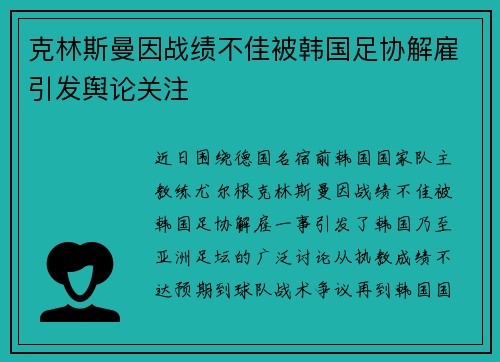 克林斯曼因战绩不佳被韩国足协解雇引发舆论关注 克林斯曼因战绩不佳被韩国足协解雇引发舆论关注