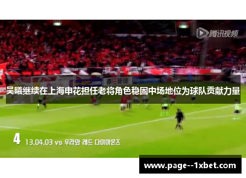吴曦继续在上海申花担任老将角色稳固中场地位为球队贡献力量 吴曦继续在上海申花担任老将角色稳固中场地位为球队贡献力量