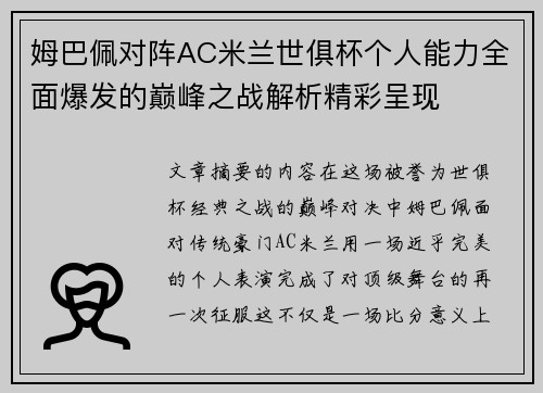 姆巴佩对阵AC米兰世俱杯个人能力全面爆发的巅峰之战解析精彩呈现 姆巴佩对阵AC米兰世俱杯个人能力全面爆发的巅峰之战解析精彩呈现