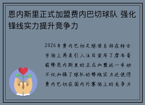 恩内斯里正式加盟费内巴切球队 强化锋线实力提升竞争力 恩内斯里正式加盟费内巴切球队 强化锋线实力提升竞争力