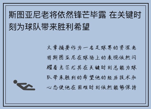 斯图亚尼老将依然锋芒毕露 在关键时刻为球队带来胜利希望 斯图亚尼老将依然锋芒毕露 在关键时刻为球队带来胜利希望