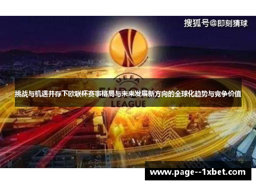 挑战与机遇并存下欧联杯赛事格局与未来发展新方向的全球化趋势与竞争价值 挑战与机遇并存下欧联杯赛事格局与未来发展新方向的全球化趋势与竞争价值