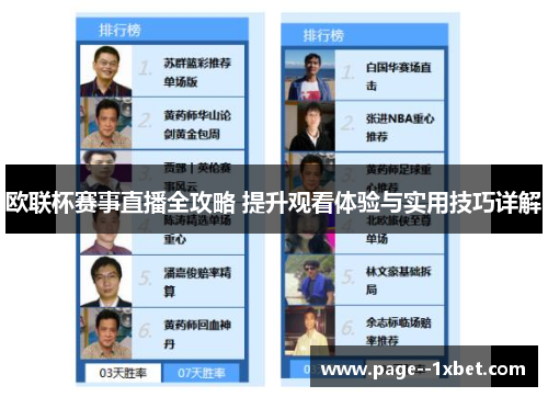 欧联杯赛事直播全攻略 提升观看体验与实用技巧详解