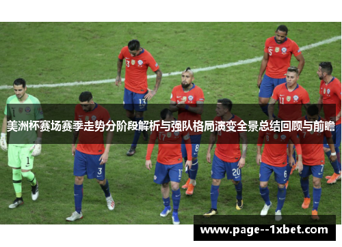 美洲杯赛场赛季走势分阶段解析与强队格局演变全景总结回顾与前瞻