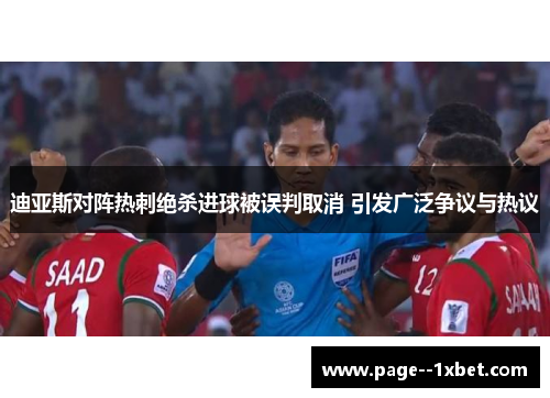 迪亚斯对阵热刺绝杀进球被误判取消 引发广泛争议与热议 迪亚斯对阵热刺绝杀进球被误判取消 引发广泛争议与热议