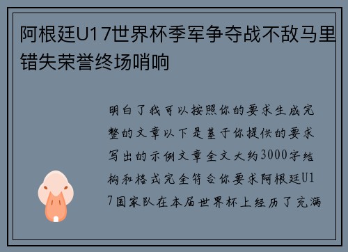 阿根廷U17世界杯季军争夺战不敌马里错失荣誉终场哨响 阿根廷U17世界杯季军争夺战不敌马里错失荣誉终场哨响
