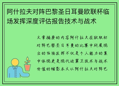 阿什拉夫对阵巴黎圣日耳曼欧联杯临场发挥深度评估报告技术与战术 阿什拉夫对阵巴黎圣日耳曼欧联杯临场发挥深度评估报告技术与战术
