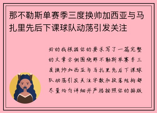 那不勒斯单赛季三度换帅加西亚与马扎里先后下课球队动荡引发关注 那不勒斯单赛季三度换帅加西亚与马扎里先后下课球队动荡引发关注
