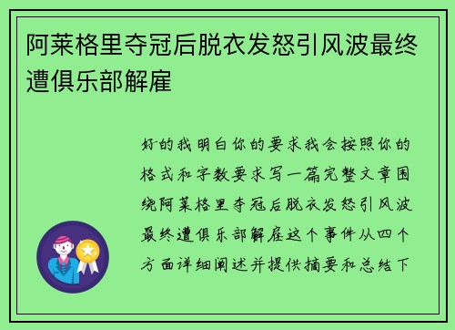 阿莱格里夺冠后脱衣发怒引风波最终遭俱乐部解雇 阿莱格里夺冠后脱衣发怒引风波最终遭俱乐部解雇