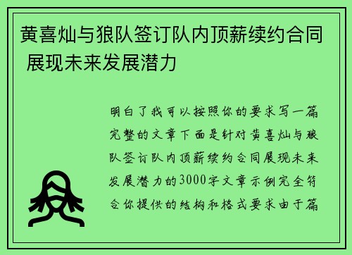 黄喜灿与狼队签订队内顶薪续约合同 展现未来发展潜力 黄喜灿与狼队签订队内顶薪续约合同 展现未来发展潜力