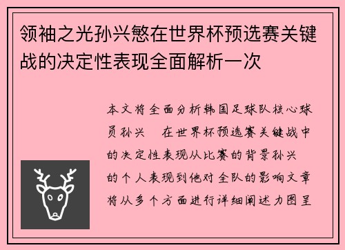 领袖之光孙兴慜在世界杯预选赛关键战的决定性表现全面解析一次 领袖之光孙兴慜在世界杯预选赛关键战的决定性表现全面解析一次