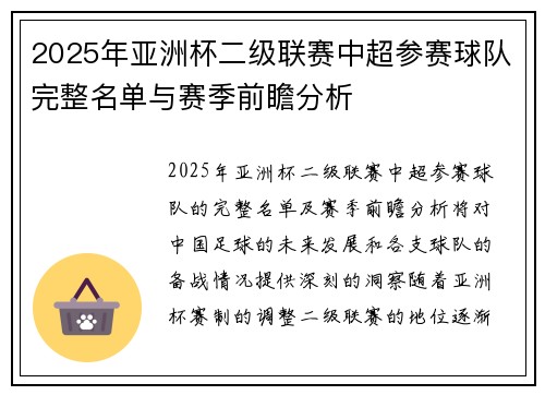 2025年亚洲杯二级联赛中超参赛球队完整名单与赛季前瞻分析