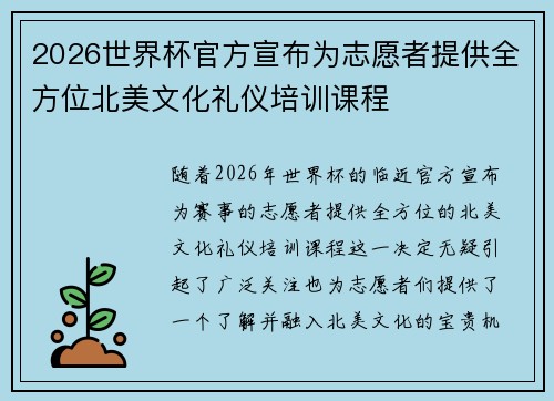 2026世界杯官方宣布为志愿者提供全方位北美文化礼仪培训课程