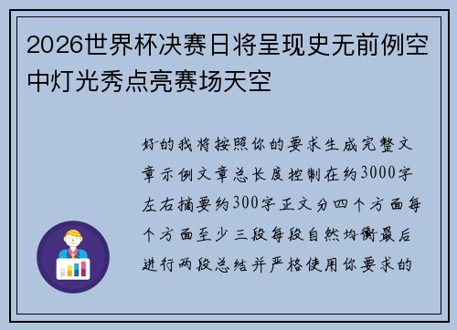 2026世界杯决赛日将呈现史无前例空中灯光秀点亮赛场天空 2026世界杯决赛日将呈现史无前例空中灯光秀点亮赛场天空