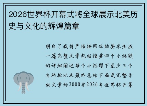 2026世界杯开幕式将全球展示北美历史与文化的辉煌篇章