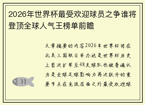 2026年世界杯最受欢迎球员之争谁将登顶全球人气王榜单前瞻