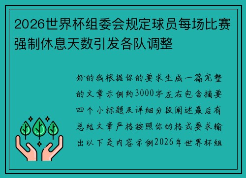 2026世界杯组委会规定球员每场比赛强制休息天数引发各队调整 2026世界杯组委会规定球员每场比赛强制休息天数引发各队调整