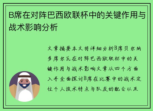 B席在对阵巴西欧联杯中的关键作用与战术影响分析