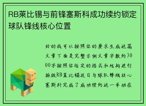 RB莱比锡与前锋塞斯科成功续约锁定球队锋线核心位置