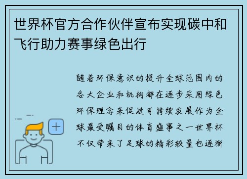 世界杯官方合作伙伴宣布实现碳中和飞行助力赛事绿色出行