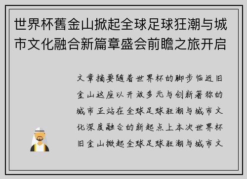 世界杯舊金山掀起全球足球狂潮与城市文化融合新篇章盛会前瞻之旅开启