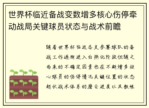 世界杯临近备战变数增多核心伤停牵动战局关键球员状态与战术前瞻