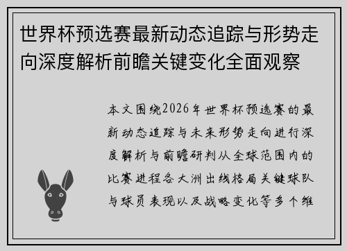 世界杯预选赛最新动态追踪与形势走向深度解析前瞻关键变化全面观察