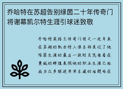乔哈特在苏超告别绿茵二十年传奇门将谢幕凯尔特生涯引球迷致敬