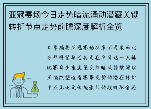 亚冠赛场今日走势暗流涌动潜藏关键转折节点走势前瞻深度解析全览