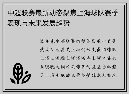 中超联赛最新动态聚焦上海球队赛季表现与未来发展趋势